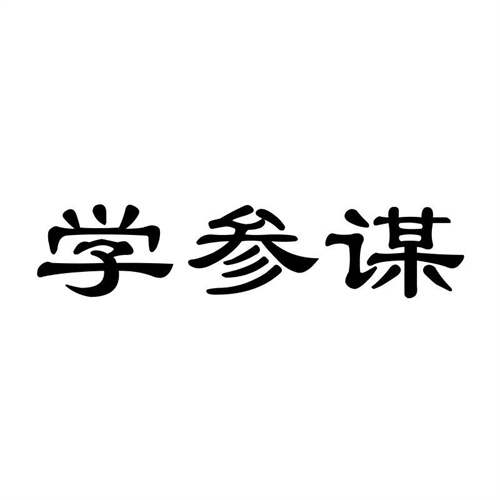 學參謀