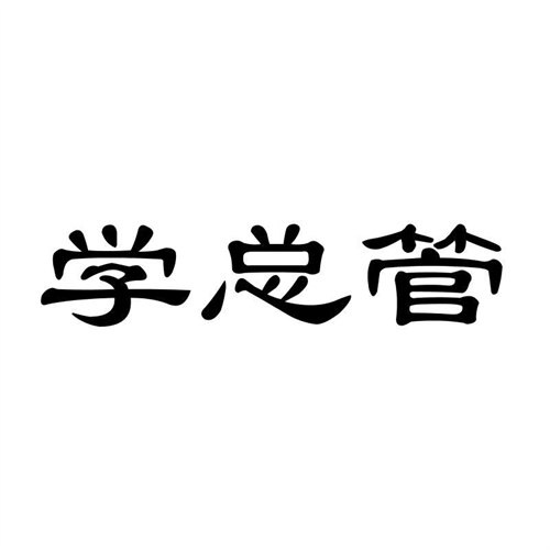 學總管