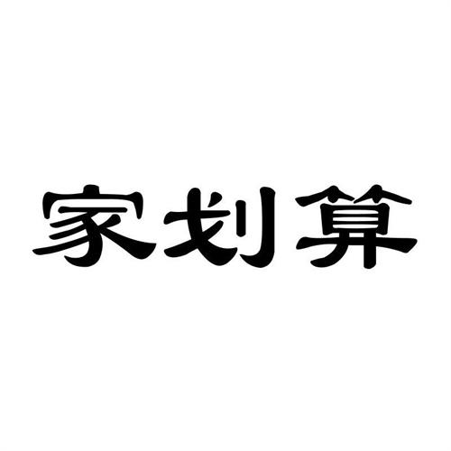 家劃算