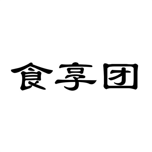食享團
