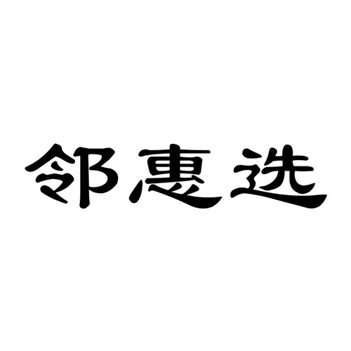 鄰惠選