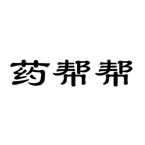 藥幫幫