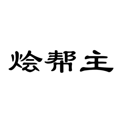 烩帮主