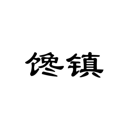 馋镇