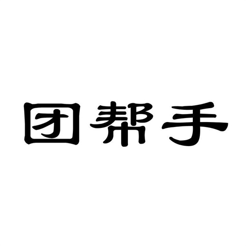 團幫手