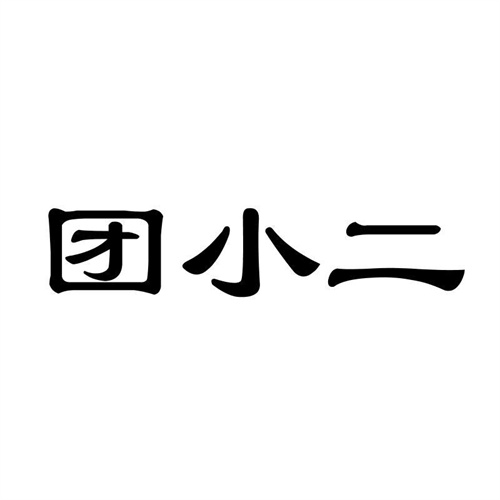 團小二