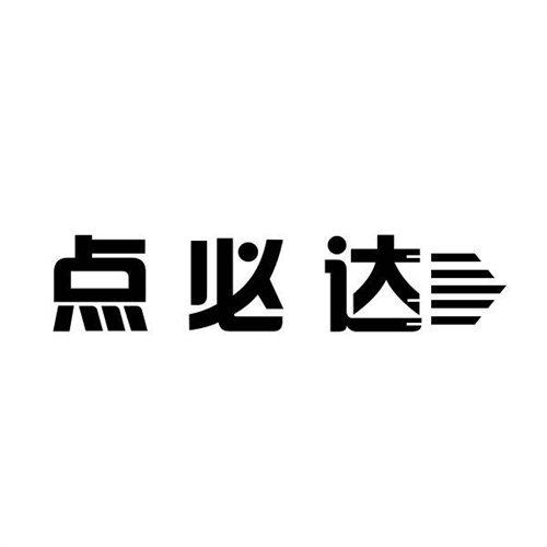 點必達