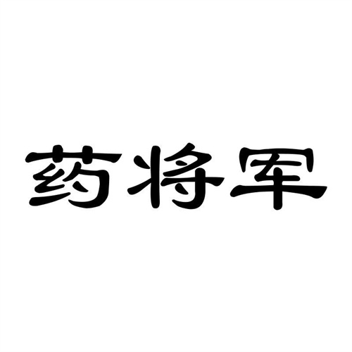 藥將軍