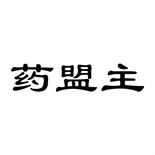 藥盟主