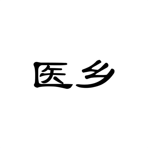 醫鄉