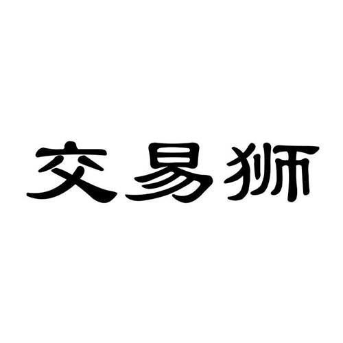 交易獅