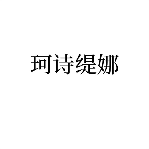 珂詩緹娜