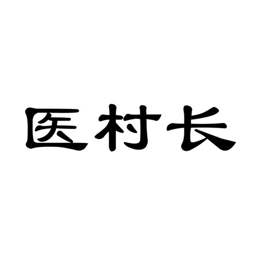 醫村長