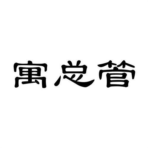寓總管