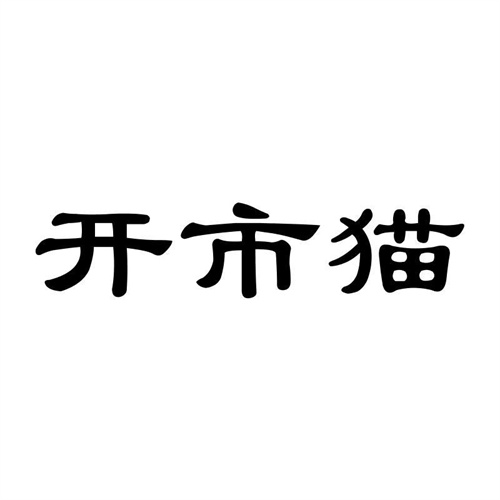 開市貓