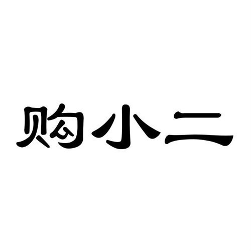 購小二