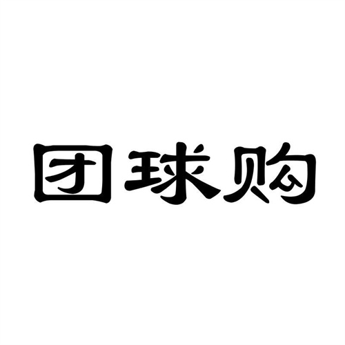 團球購