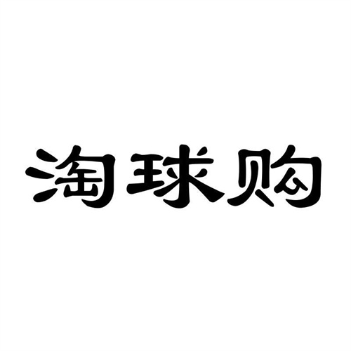 淘球購