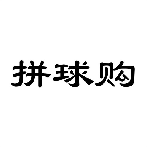 拼球購