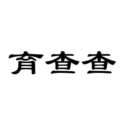 育查查