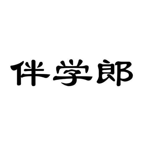 伴學郎