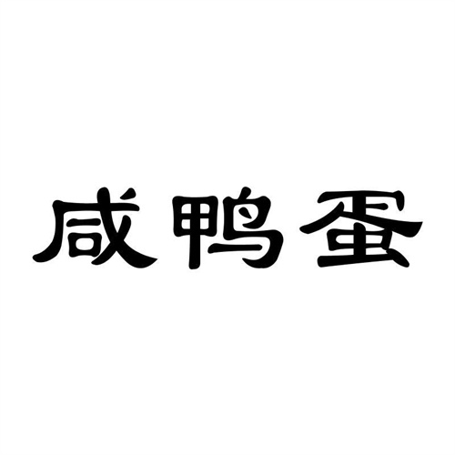咸鴨蛋