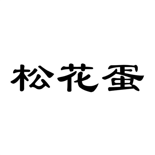 松花蛋