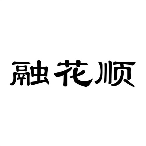 融花順