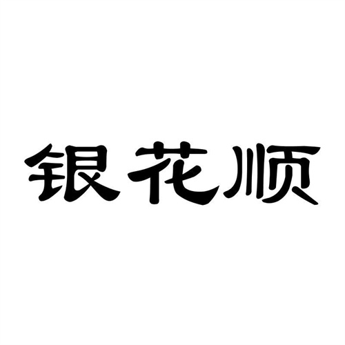 銀花順
