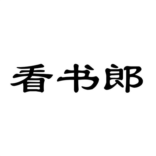 看書郎