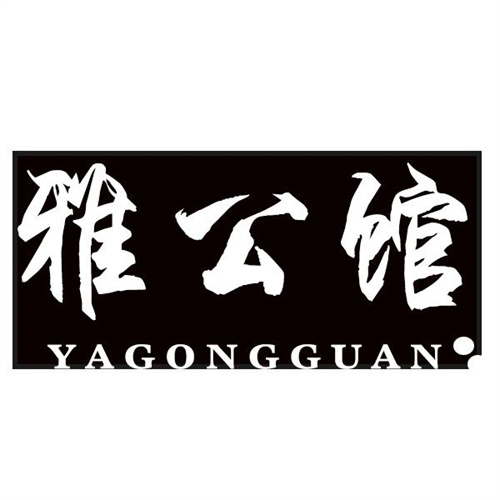 雅公館