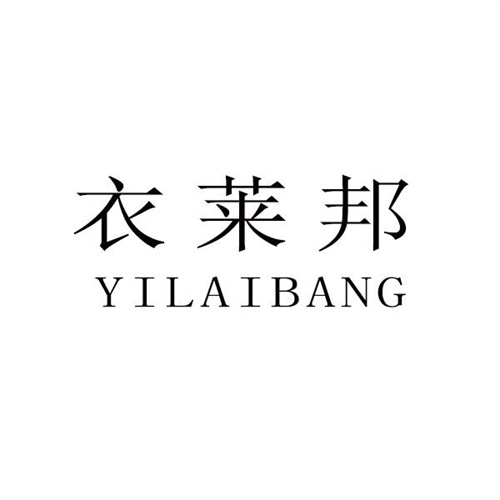 衣萊邦