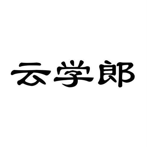云學郎