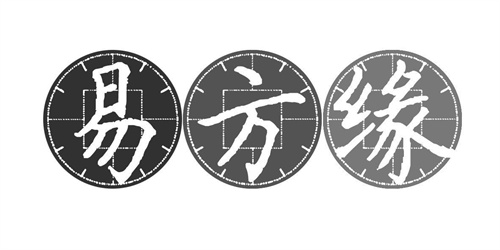 易方緣