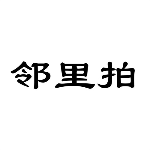 鄰里拍