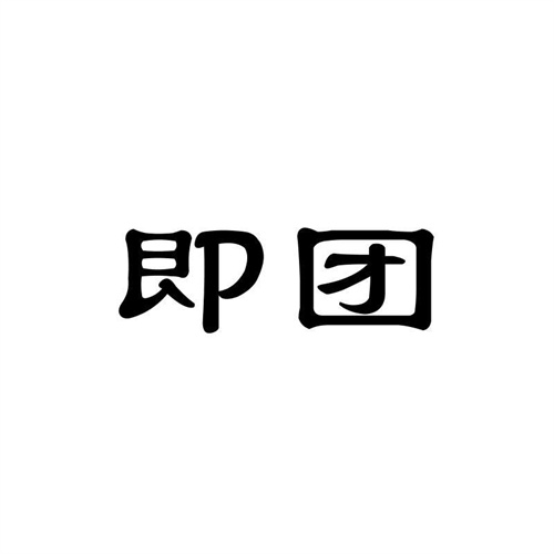 即團
