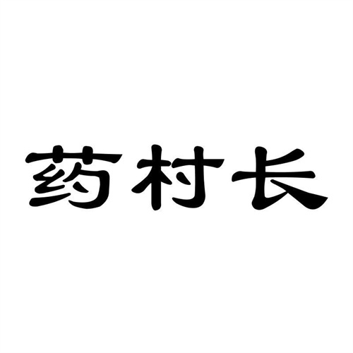 藥村長