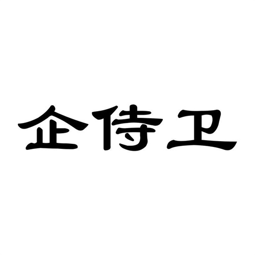 企侍衛