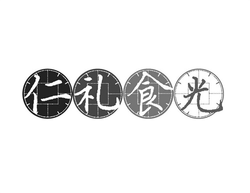 仁禮食光