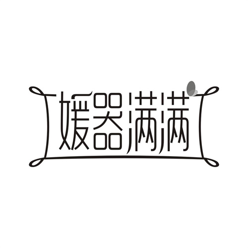 媛器滿滿