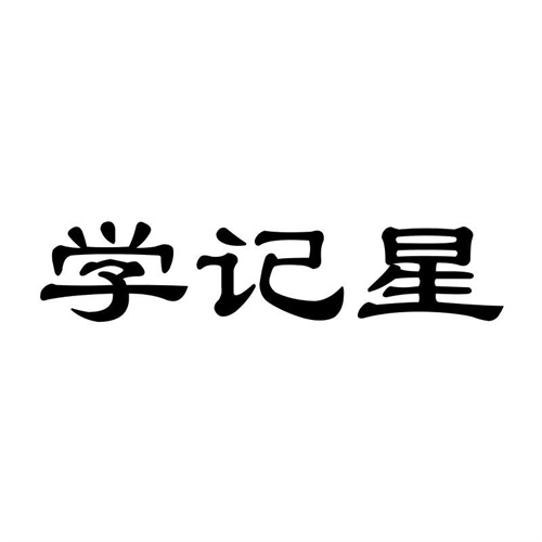學記星