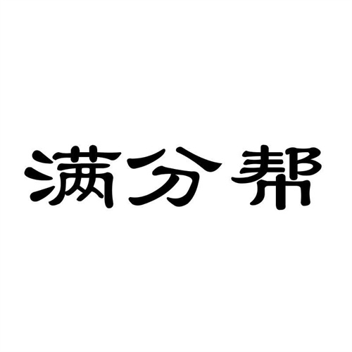 滿分幫