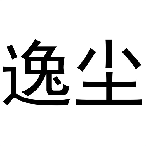 逸塵