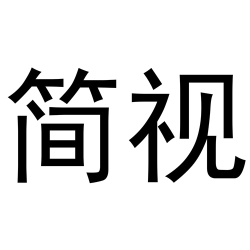 簡視