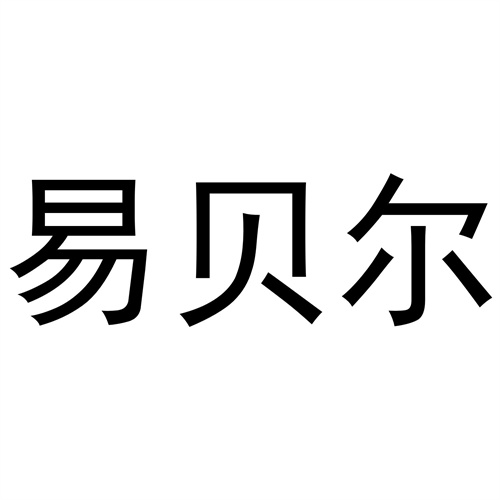 易貝爾