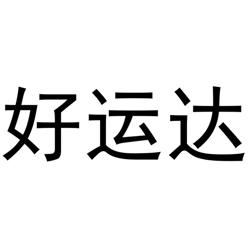 好運達