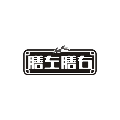 膳左膳右