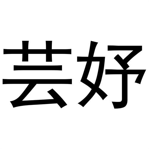 蕓妤