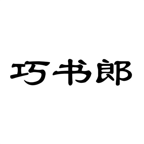 巧書郎