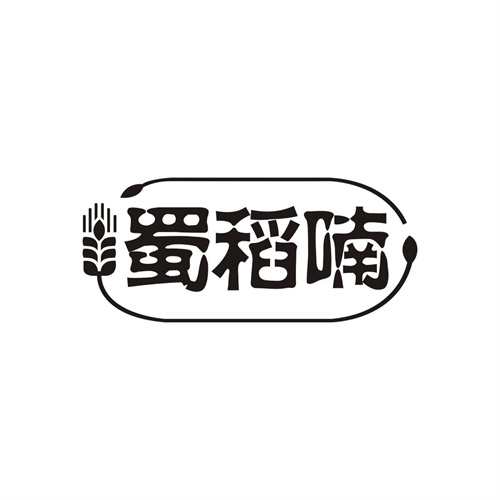 蜀稻喃
